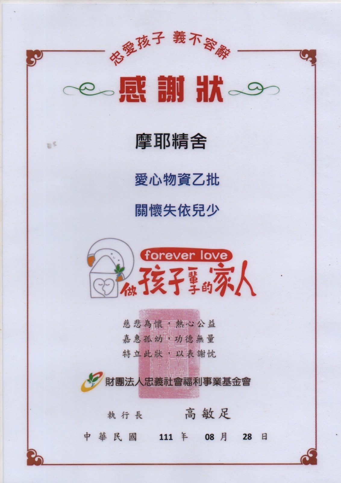 111年忠義 感謝狀