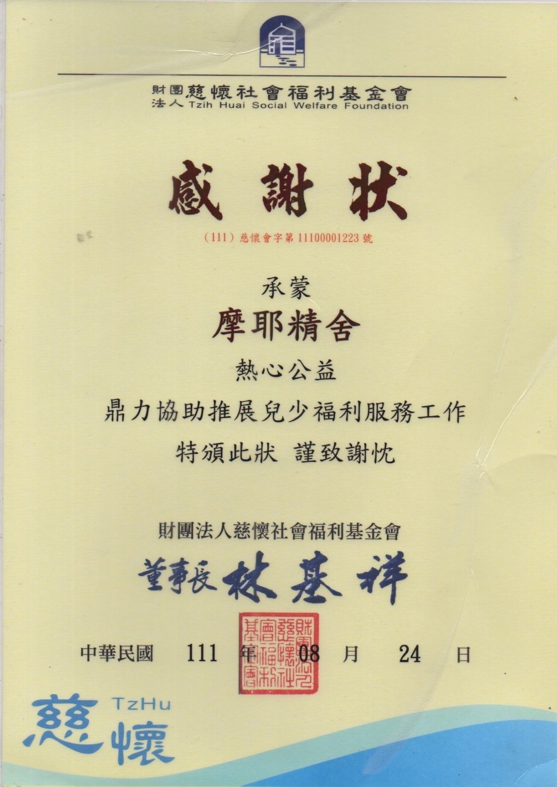 111年慈懷感謝狀